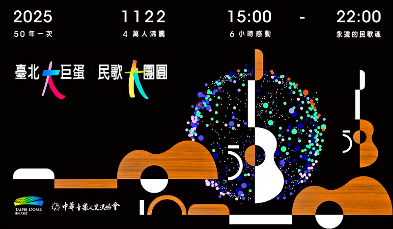 民歌大團圓演唱會主視覺曝光。（中華音樂人交流協會提供）