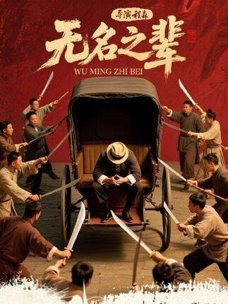 導演程森執導的《無名之輩》僅男主角仍保密。（翻攝自微博）