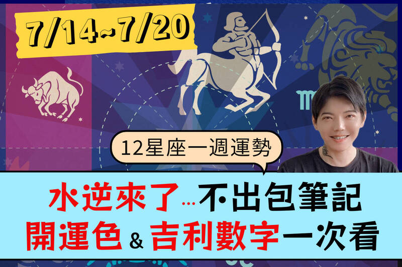 【12星座一週運勢7/14-7/20】水逆「不出包筆記」！幸運色、吉利數字一次看
