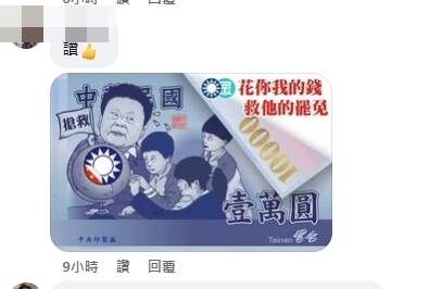 有網友在留言區PO出暗酸「普發1萬救大罷免」的梗圖。（翻攝自臉書截圖）