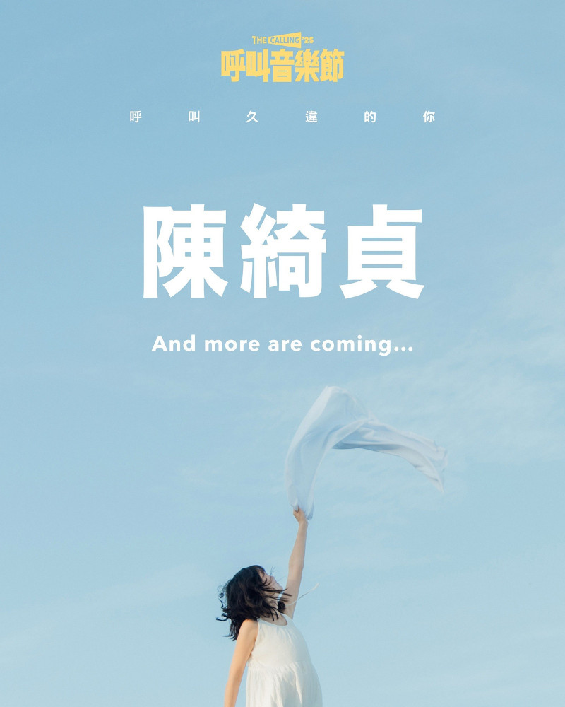 呼叫音樂節首度回歸，第一波卡公布為陳綺貞。（呼叫音樂節提供）