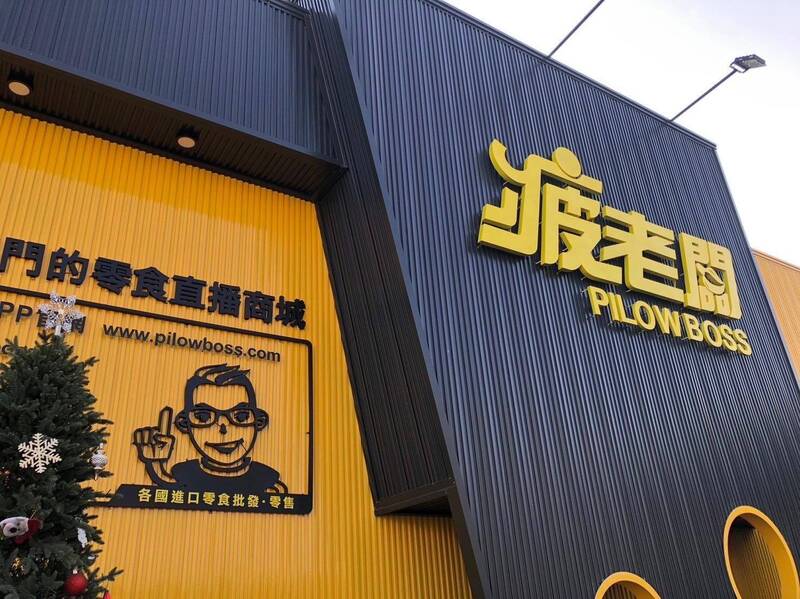 零食電商「疲老闆」賣場外觀。（翻攝自臉書）