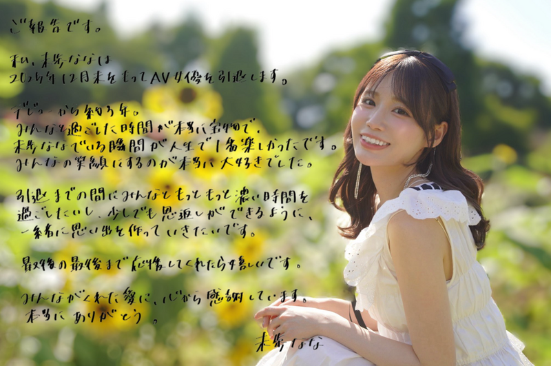AV女優未步奈奈宣布今年底引退。（翻攝自X）