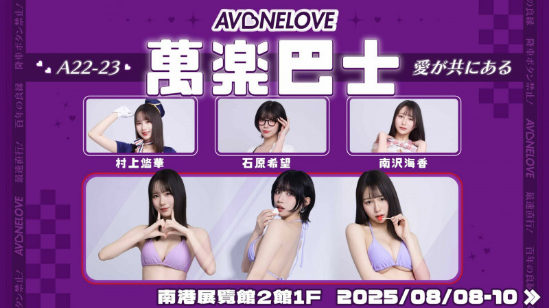 《愛の巴士》重現日劇經典戀愛情節。（AV One Love萬楽提供）