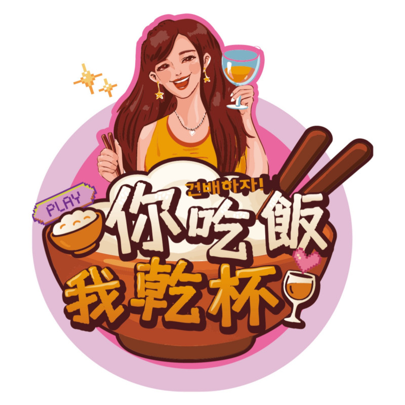 沐妍主持全新節目《你吃飯我乾杯》。（節目提供）
