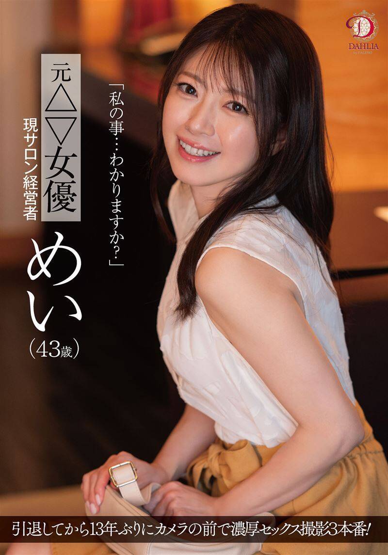 忘不了那感覺！AV女優糸矢芽衣引退13年震撼回鍋