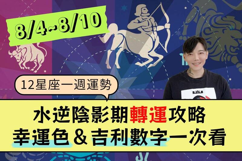 【12星座一週運勢8/4～8/10】8月水逆陰影期「轉運」攻略…開運色＆吉利數字一次看