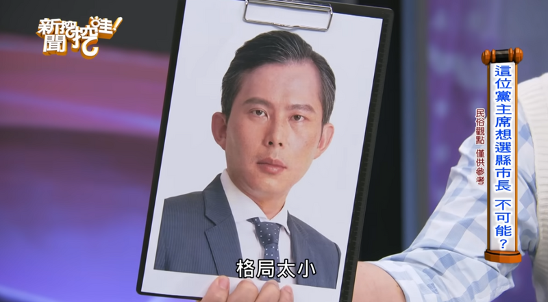 周映君認為黃國昌鼻子小所以格局相對也小。（翻攝自YT）