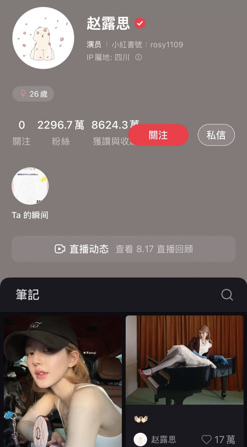 趙露思轉戰小紅書，成為首位破2000萬粉絲追蹤的藝人。（翻攝小紅書）