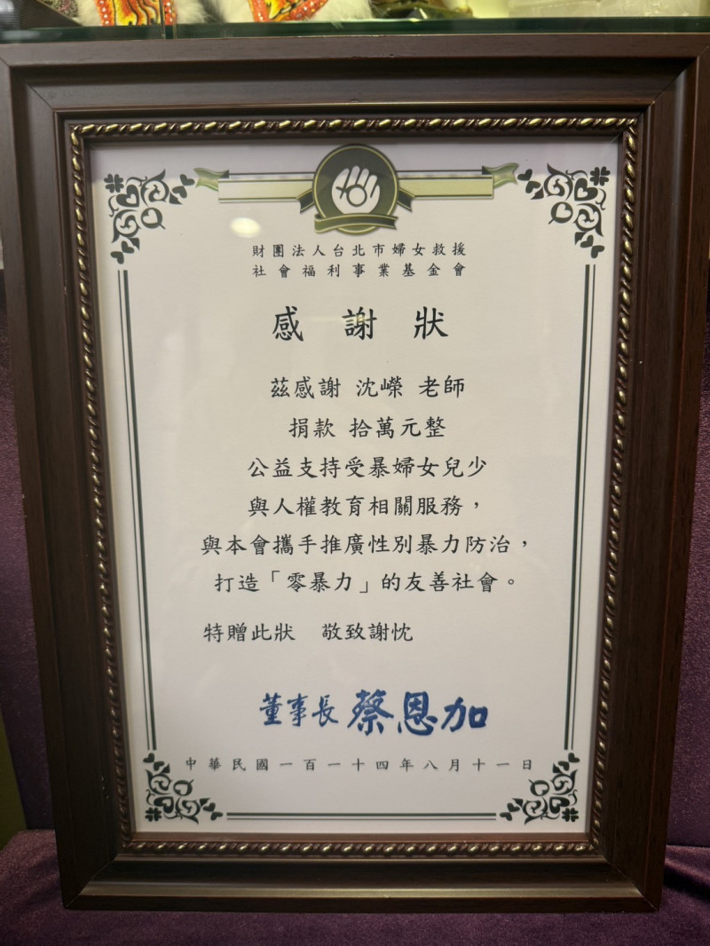 沈嶸捐贈10萬元給「財團法人台北市婦女救援社會福利事業基金會」，贊助「目睹家暴兒及童年目睹家暴者身心重建計畫」。（沈嶸提供）