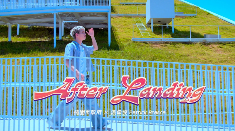 桃市府攜手派偉俊 打造城市主題曲《After Landing》