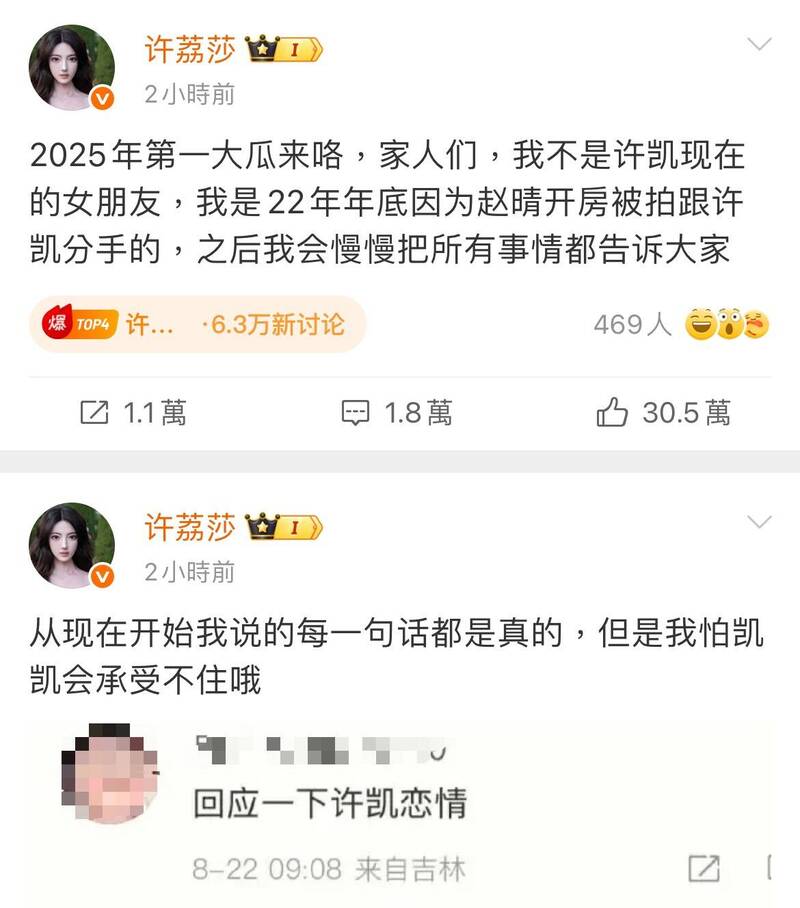 許荔莎發文怒控許凱出軌，與另一名女星開房，不過爆料真實性未被證實。（翻攝自微博）