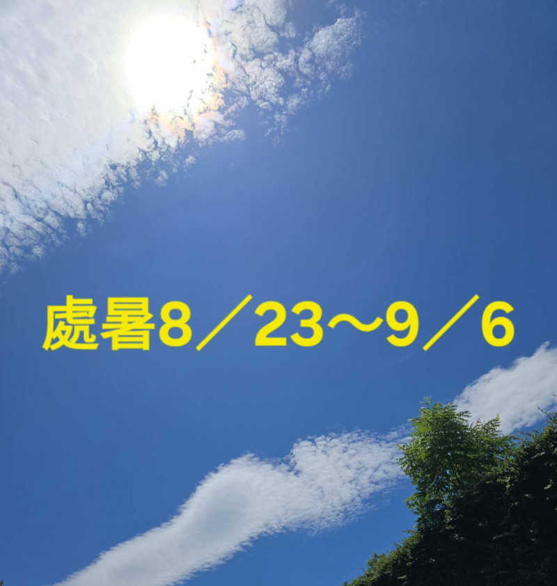 處暑撞鬼月不用怕 給你養生全攻略