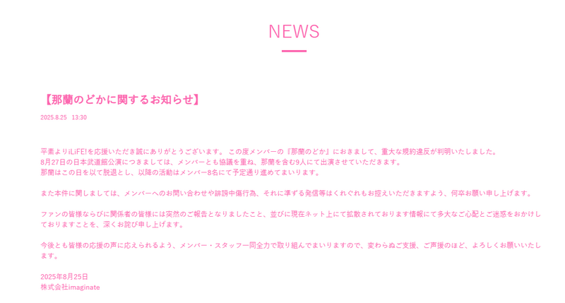 女團官方證實那蘭Nodoka違規遭退團。（翻攝自官網）