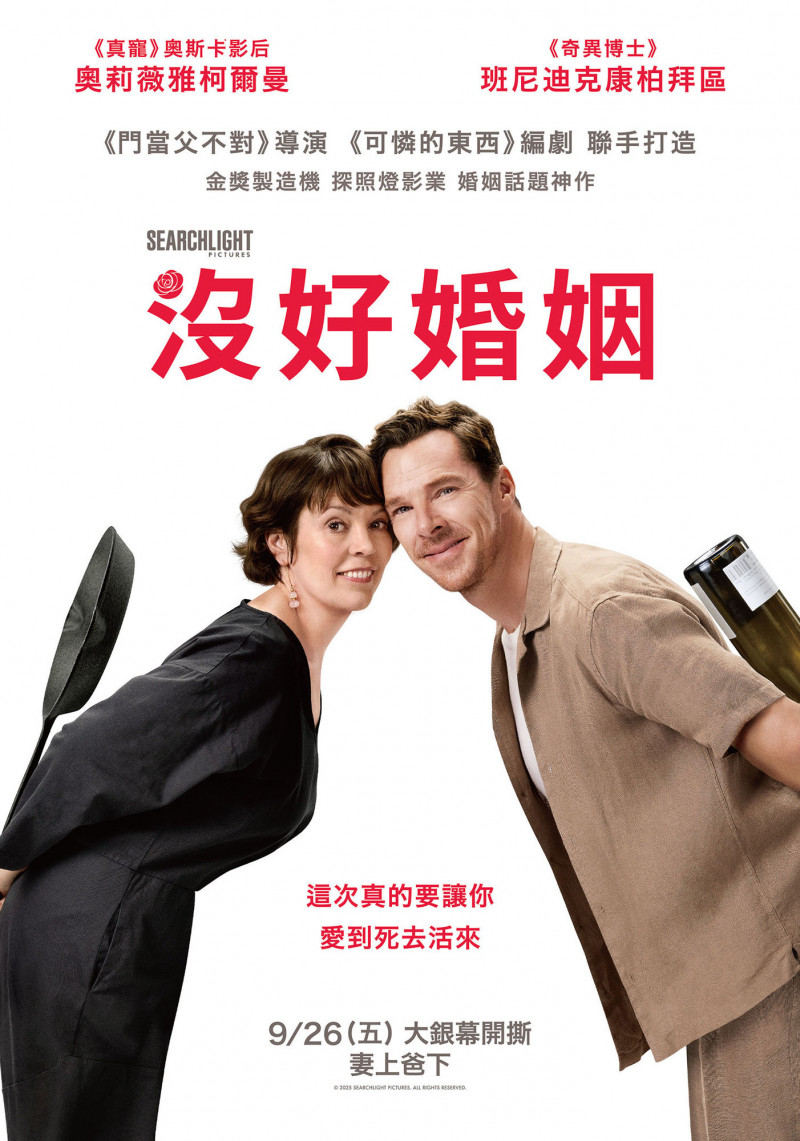 《沒好婚姻》正式中文版海報。（探照燈影業提供）