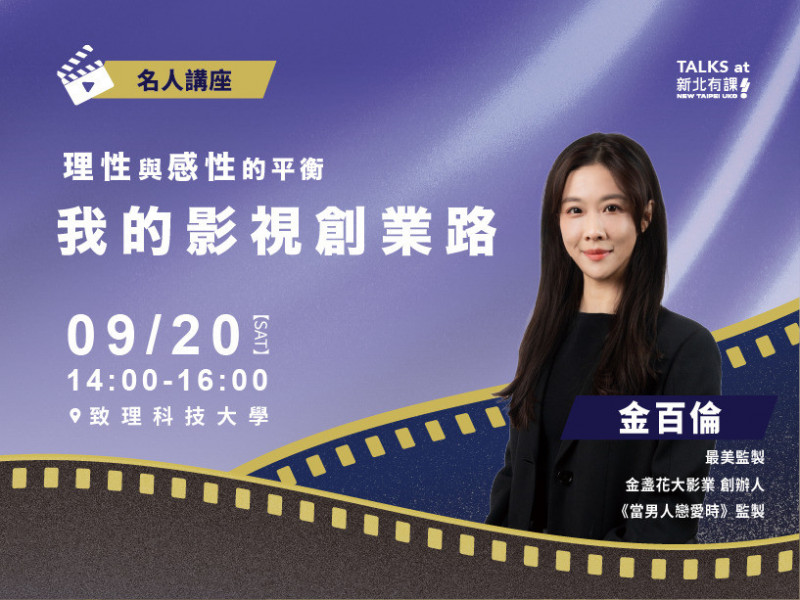 國片推手金百倫9／20校園「開課」 分享影視創業挑戰