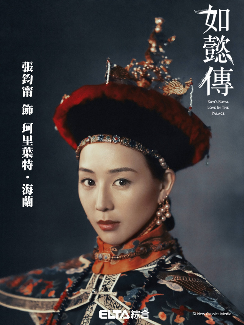 張鈞甯在《如懿傳》飾演「珂里葉特·海蘭」。（愛爾達電視提供）