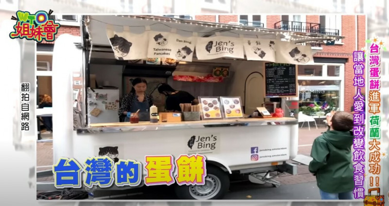 荷蘭販售台灣蛋餅的餐車，老闆娘是台灣人。（翻攝自WTO姐妹會 官方頻道YT）