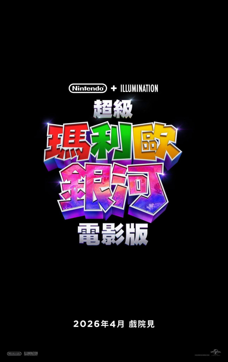瑪利歐》續作正式公開！《超級瑪利歐銀河電影版》首曝預告明年登場- 自由娛樂