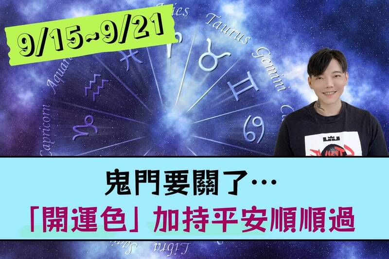 【12星座一週運勢9/15-9/21】鬼門要關了…「開運色護持」平安順順過