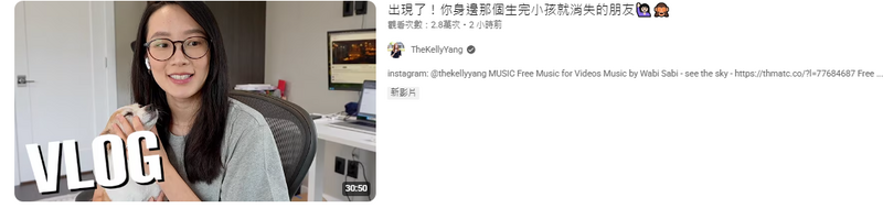 時隔一年Kelly終於上新片，不到2小時便直衝2.8萬次觀看，人氣相當驚人。（翻攝自YT）