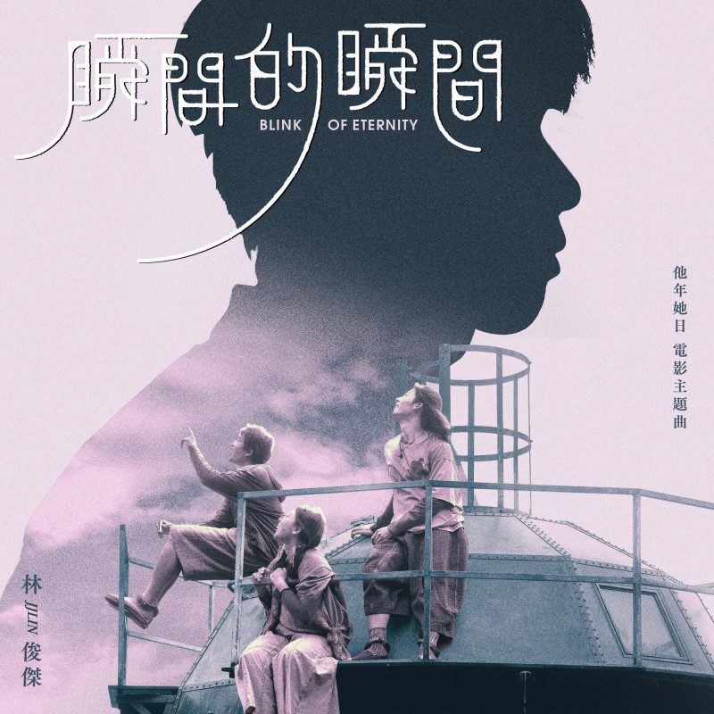 由金獎音樂人朱芸編攜手林俊傑共同譜曲打造《他年她日》電影主題曲，一公開即引發粉絲熱烈關注。（JFJ PRODUCTIONS提供）