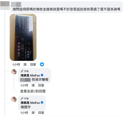 粉絲在留言區詢問產品真偽，陳美鳳親自回應是詐騙，並點出關鍵是「簡體字」。（翻攝自臉書）