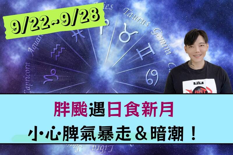 【12星座一週運勢9/22-9/28】「胖颱樺加沙」遇「日食新月」…本週小心脾氣暴走＆暗潮！
