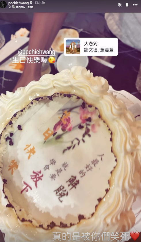 楊銘威訂製了一個寫著「人生最好的解脫，就是要學會放下」的蛋糕，讓王柏傑哭笑不得。（翻攝自IG）