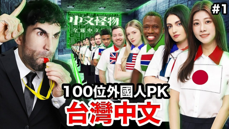 《中文怪物》大工程!YTR酷耗時斥資500萬 「根本專業製作人」被讚爆