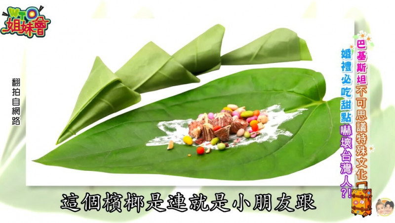 色彩繽紛的巴基斯坦檳榔。（翻攝自WTO姐妹會 官方頻道YT）