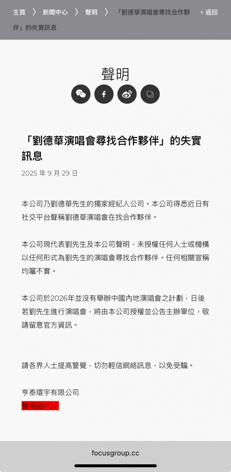 劉德華的公司發出聲明。（翻攝自亨泰環宇網站）