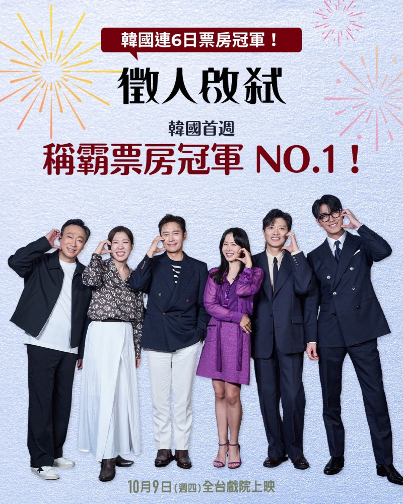 《徵人啟弒》在韓國上映掀起觀影潮，票房奪冠。（龍祥提供）