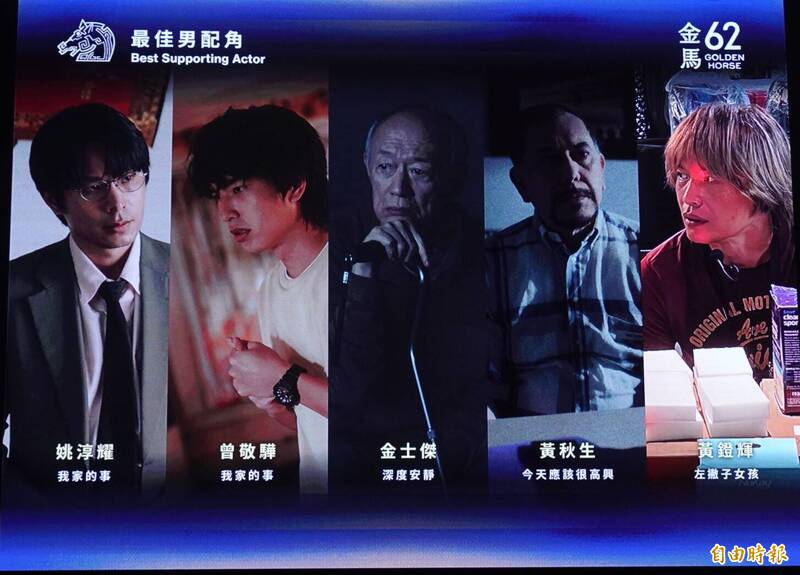 最佳男配角名單。（記者潘少棠攝）