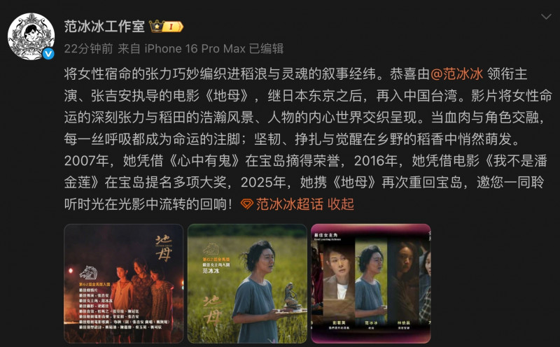 范冰冰工作室昨發布《地母》入圍金馬消息，卻在一夕之間下架貼文。（翻攝自微博）