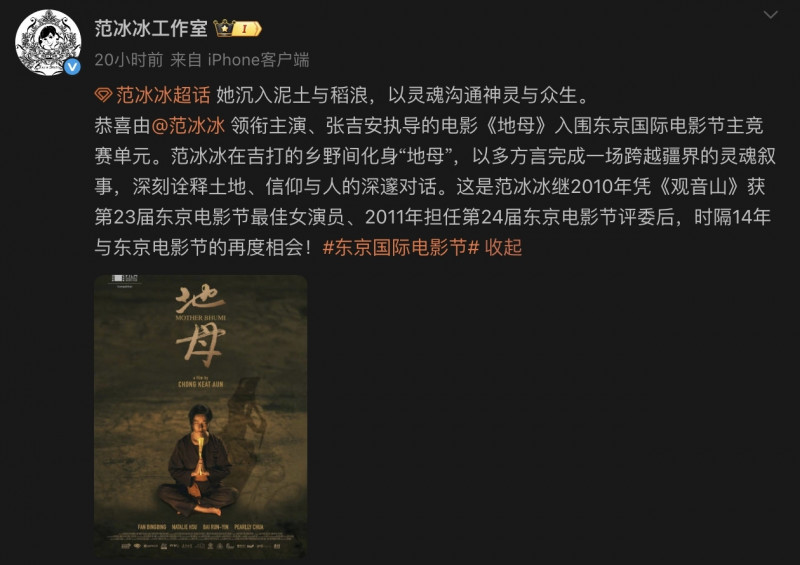 范冰冰工作室留下東京國際影展相關貼文。（翻攝自微博）