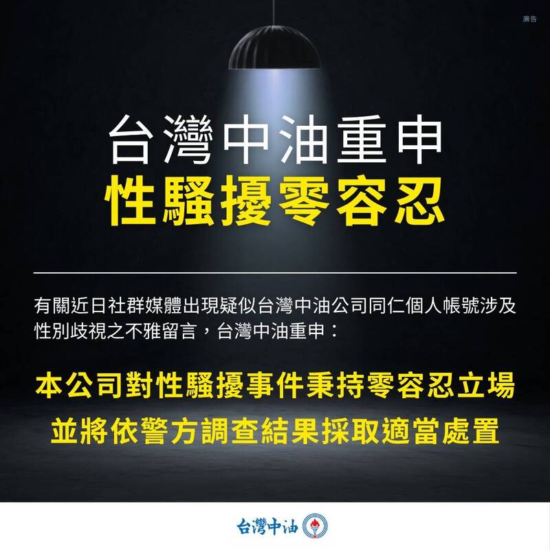 中油昨火速發聲明，強調「性騷擾零容忍」，已要求相關主管展開釐清，並將依警方調查結果採適當處置。（翻攝自臉書）