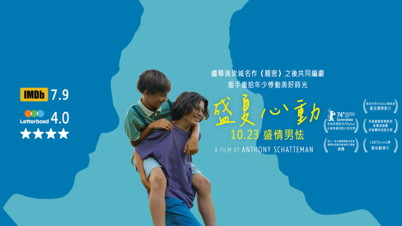 《盛夏心動》主視覺橫幅。（晨曲電影提供）