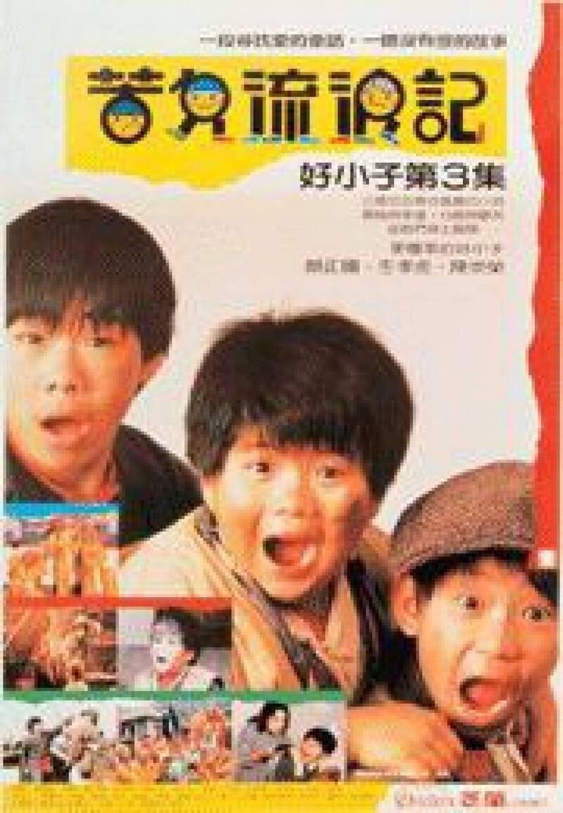 顏正國（右）因好小子出名，也造成求學時期跟不上學業以及遭排擠、霸凌困擾。（本報資料照）