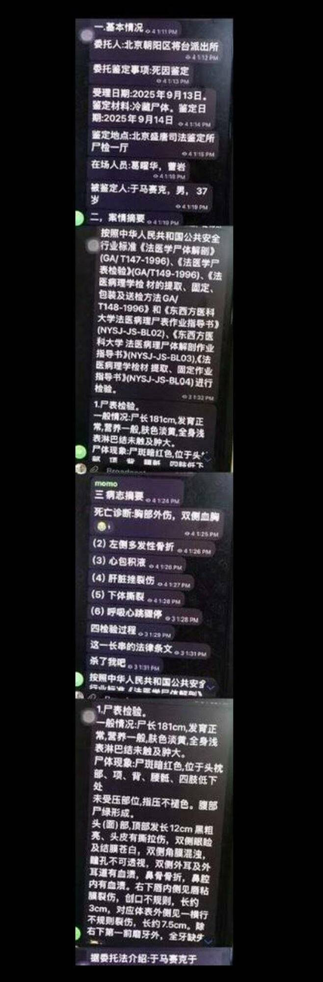 近日流出疑似于朦朧完整「屍檢報告截圖」，從頭部到下體多處重創，細節怵目驚心。（翻攝自微博）