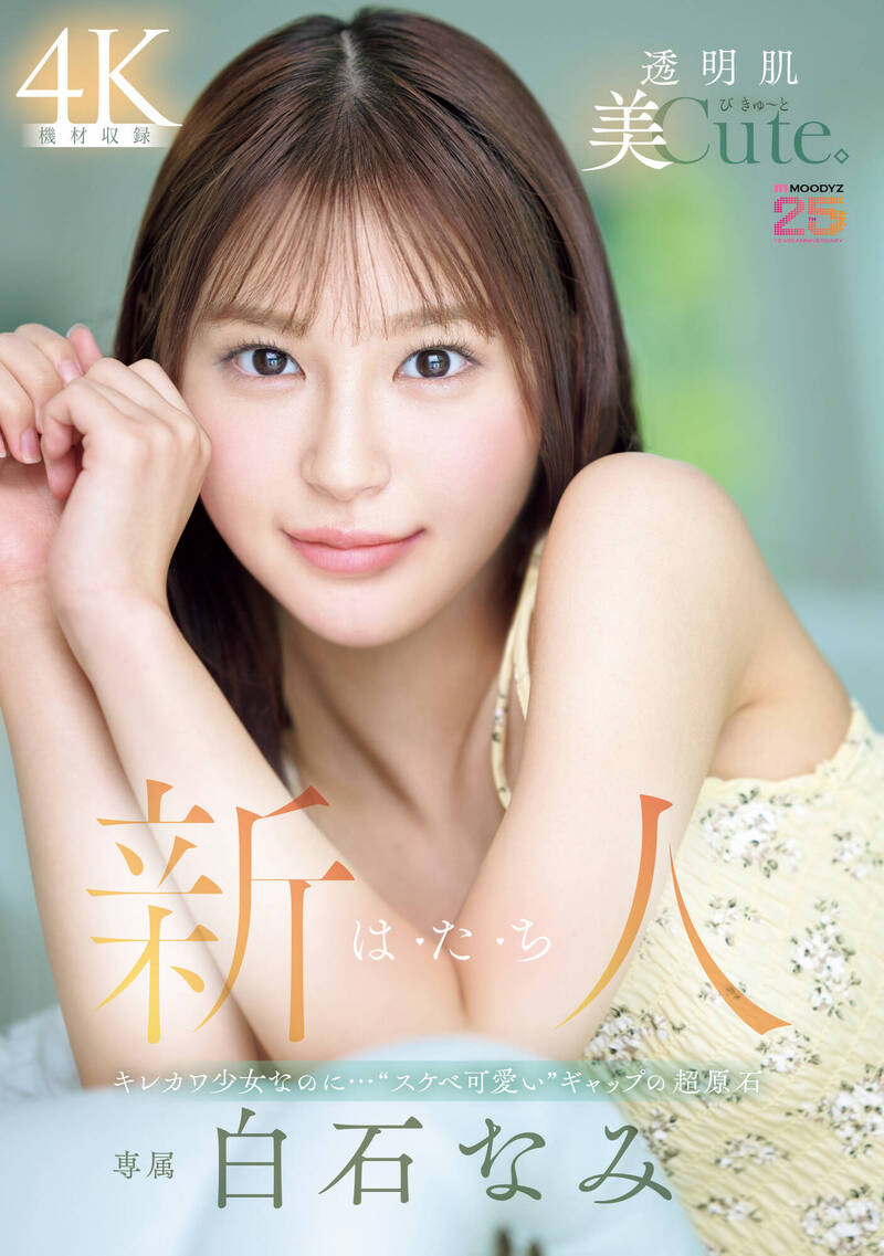 日本AV片商Moodyz又迎來一位新人白石奈美（白石なみ）。（翻攝自PLAY NO.1）