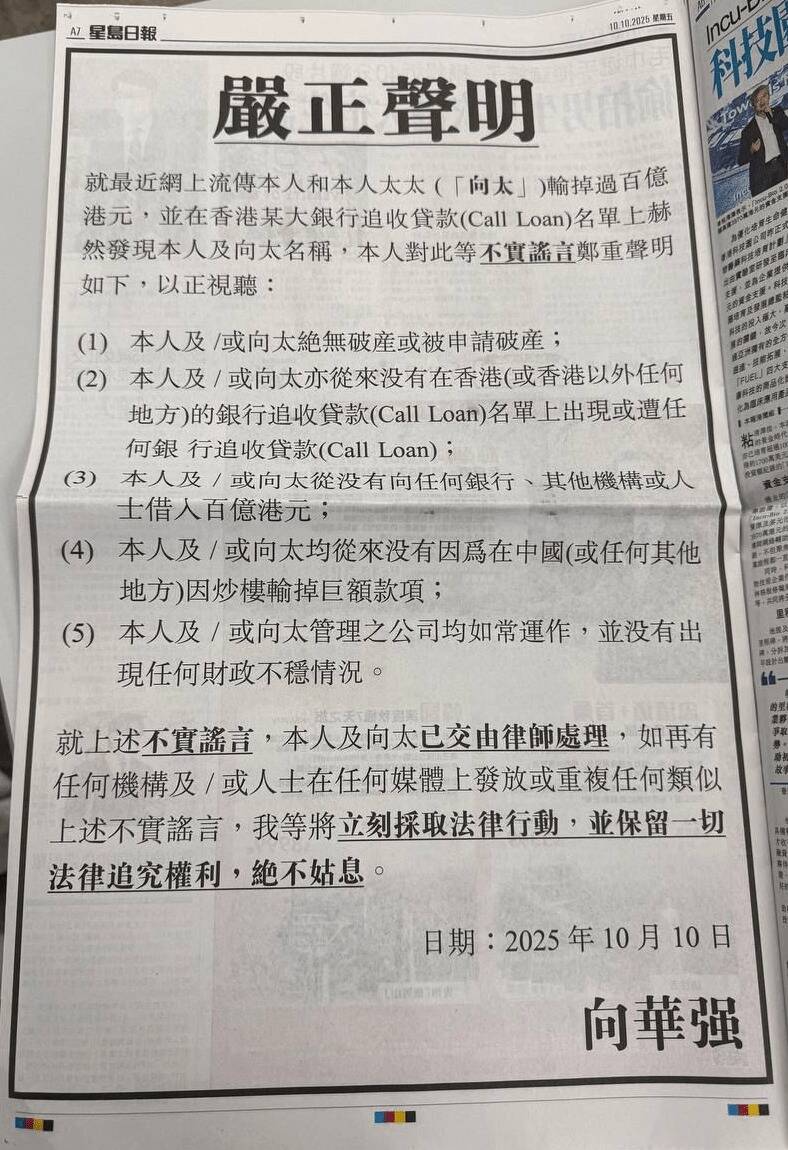 向華強大動作在香港媒體刊登「嚴正聲明」。（香港星島日報）