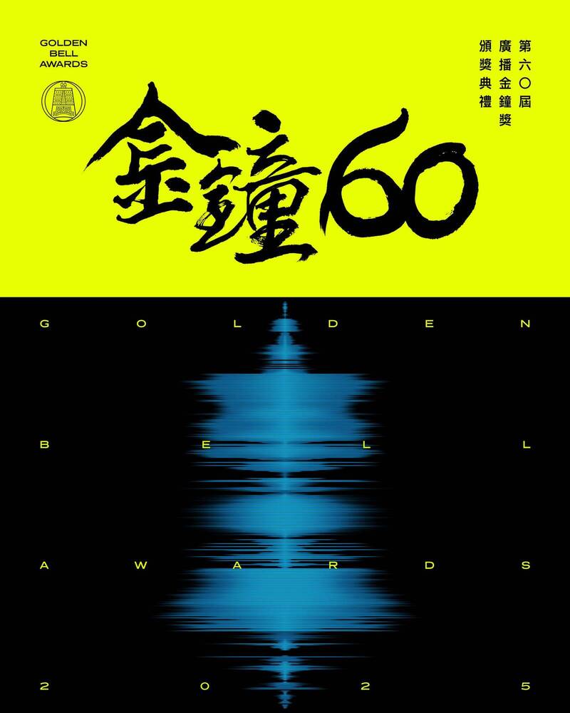 第60屆廣播金鐘獎主視覺。（翻攝自臉書）