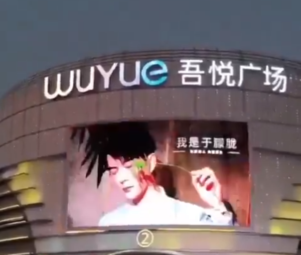 造反了?中國多處戶外大螢幕、公車廣告「滿滿的于朦朧」...