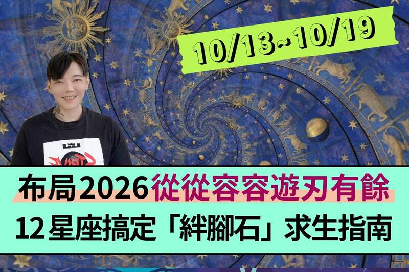 【12星座一週運勢10/13~10/19】布局2026「從從容容遊刃有餘」!12星座搞定「絆腳石」求生指南