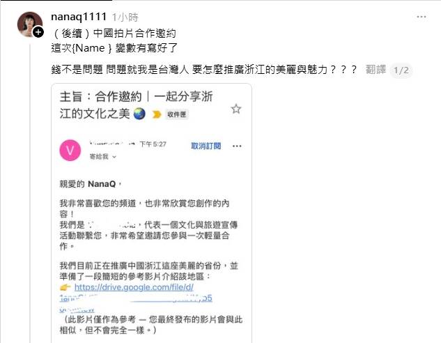 NanaQ今日公布中國浙江旅遊合作邀約，雖已經更正錯誤，她仍不感興趣。（翻攝自Threads）