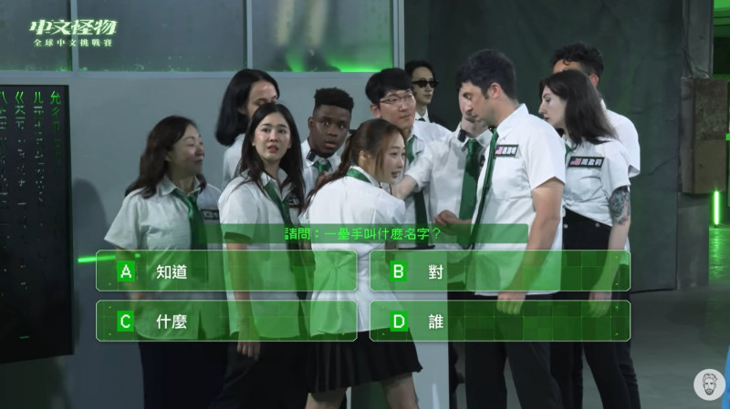 黃可欣（左二）參加《中文怪物》，挑戰中文聲調、語感與聽力等多項關卡。（擷取自YouTube）