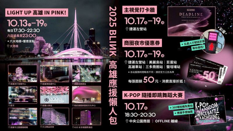 BLACKPINK降臨高雄，把整座城市點亮成粉色，不但有地標可以拍攝，還有相關優惠活動。（翻攝自陳其邁臉書）