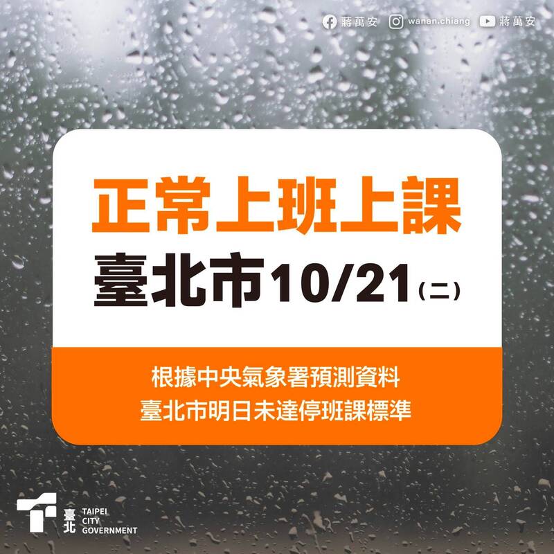 台北市長蔣萬安臉書上發布正常上班、上課貼文。（翻攝自臉書）