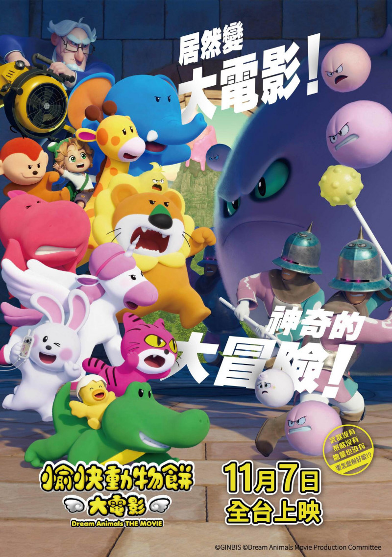 《愉快動物餅大電影》中文海報。（馬棋朵提供）
